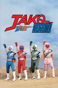 Poster for J.A.K.Q. Dengekitai: The Movie