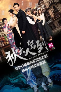 Poster for 狄大人驾到