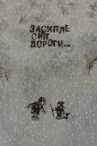 Poster for Snow Will Cover the Roads