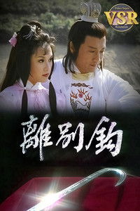 Poster for 離別鈎 (數碼修復版)