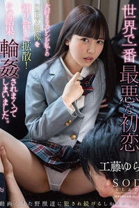 Poster for STARS-829 世界で一番最悪な初恋 大好きなカレシが私とのSEX映像を知り合いに拡散！その結果、輪●されまくってしまいました。 工藤ゆら