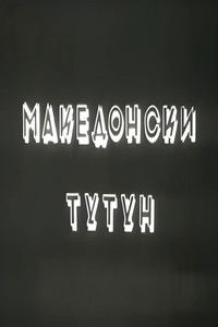 Poster for Macedonian Tobacco