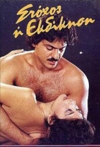 Stohos i ekdikisi