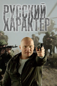 Poster for Russian Temper