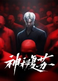 神秘复苏