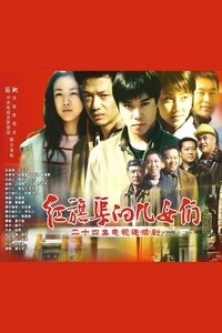 Poster for 红旗渠的儿女们