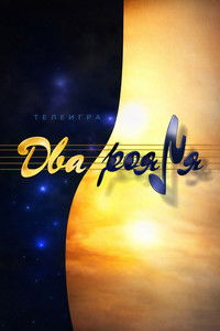 Poster for Два рояля