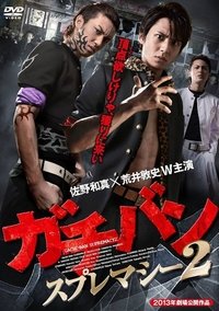 Poster for ガチバン スプレマシー2