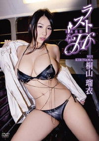 桐山瑠衣 ラストH