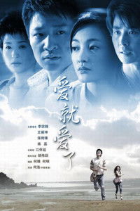 Poster for 爱就爱了