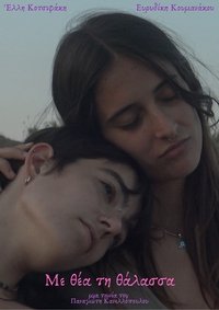 Με θέα τη θάλασσα