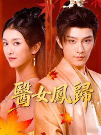 Poster for 凤归谣