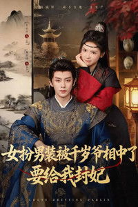 Poster for 女扮男装被千岁爷相中了要给我封妃