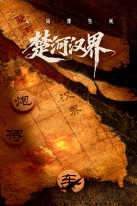 Poster for 楚河汉界