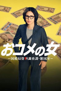 Poster for The Woman of Rice National Tax Agency Data Investigation Division Zaikoku Office