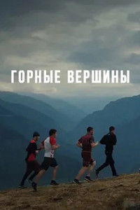 Poster for Mountain Peaks