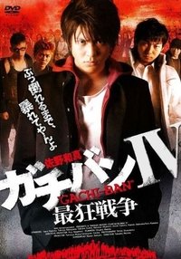 Poster for ガチバンIV 最狂戦争