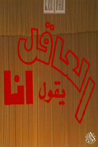 Poster for مسرحية العاقل من يقول أنا