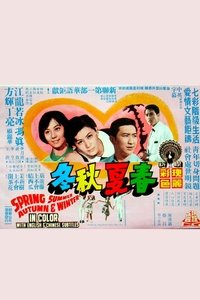 春夏秋冬