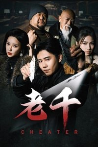 Poster for 老千