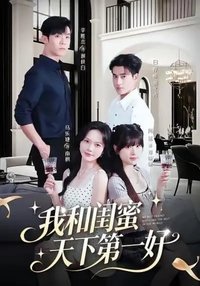 Poster for 我和闺蜜天下第一好