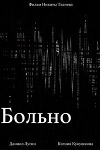 Poster for Больно