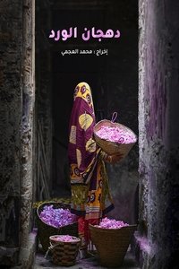 Poster for Dahjan Al-Ward