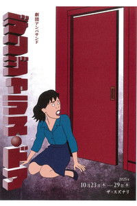 Poster for 劇団アンパサンド「デンジャラス・ドア」