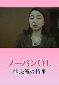 Poster for Nôpan hisho: Monzetsu shachôshitsu