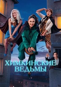 Poster for Химкинские ведьмы