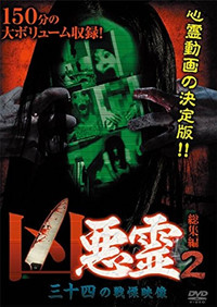 Poster for Malevolent Spirits: Compilation 2 - Thirty-Four Terrifying Footage