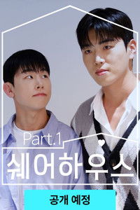 Poster for 쉐어하우스