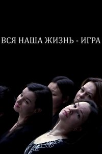 Poster for Our Whole Life is a Game