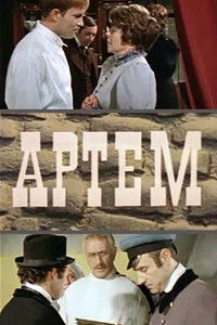 Poster for Артем