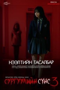Poster for School Ghost 3