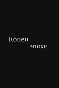 The End of Era