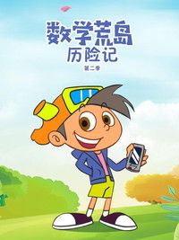 数学荒岛历险记