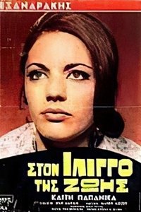 In the vertigo of life