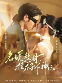 Poster for 名媛教母，拉太子下神坛