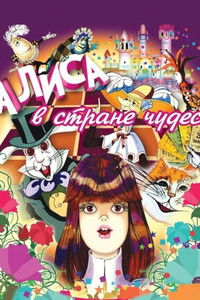 Poster for Alice in Wonderland