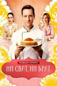 Poster for Ни сват, ни брат