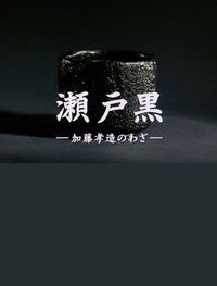 Poster for Setoguro - The Works of Kozo Kato