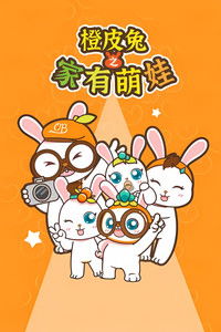 橙皮兔之家有萌娃