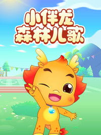 小伴龙森林儿歌