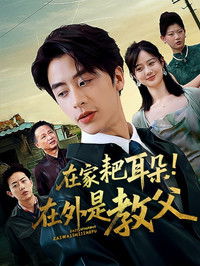 Poster for 在家耙耳朵！在外是教父