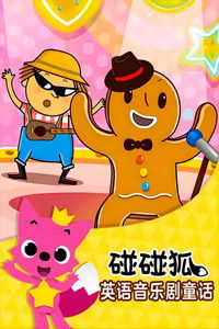 碰碰狐故事之音乐剧系列