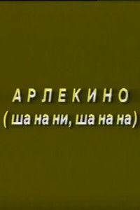 Poster for Arlekino