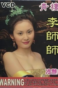 青楼名妓之李师师