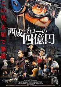 Nishinari Goro's 400 Million Yen