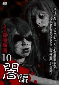 Poster for Terrifying Spirit Disturbance Video 10: Darkness Edition